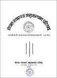 नेपाल-स्वास्थ्य-अनुसन्धान-परिषद्-कर्मचारी-प्रशासन-विनियमावली.pdf.jpg