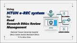 2C-1- Using NTUH e-REC system for Good Research Ethics Review Management.pdf.jpg